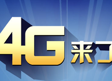 集成交互專題：4G來了！