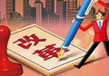 供給側(cè)改革如何按下“快進(jìn)鍵”？