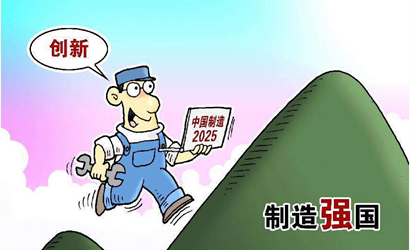 “中國制造2025”對內外資企業(yè)一視同仁