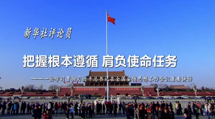 新華社評(píng)論員：把握根本遵循，肩負(fù)使命任務(wù)