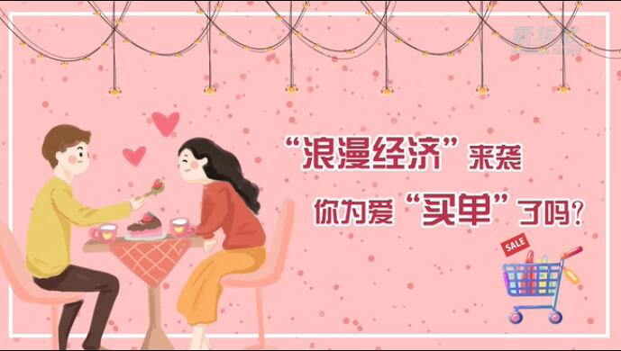 “浪漫經(jīng)濟(jì)”來(lái)襲，你為愛(ài)“買單”了嗎？