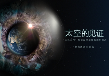 來了！中國首部衛(wèi)星新聞紀錄片