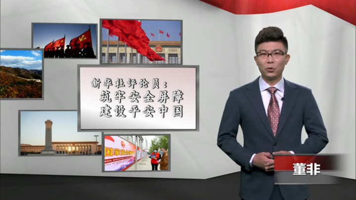 新華社評論員：筑牢安全屏障，建設平安中國