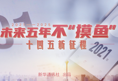 未來五年，不“摸魚”