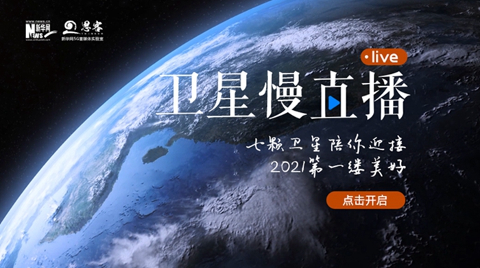 衛(wèi)星慢直播丨陪你跨越山海，閱盡天下