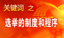 王京清：黨的領(lǐng)導(dǎo)機(jī)構(gòu)選舉的制度和程序規(guī)范、清楚