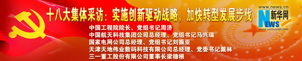 十八大集體采訪：實(shí)施創(chuàng)新驅(qū)動戰(zhàn)略，加快轉(zhuǎn)型發(fā)展步伐