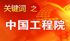 周濟(jì)：中國工程院要為政府、企業(yè)提供戰(zhàn)略研究和咨詢服務(wù)