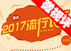 【新華微視評(píng)】2017流行語(yǔ)，還有這種操作？