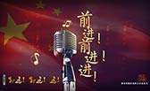 前進！前進！進！