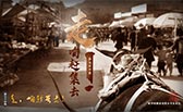 走，咱趕集去