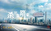 殺出血路來！