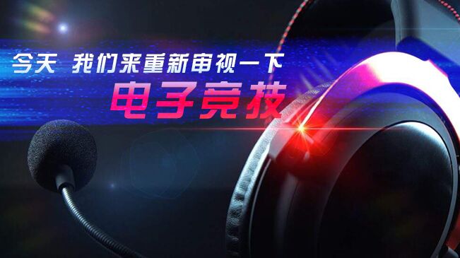 今天，我們來重新審視一下電子競技