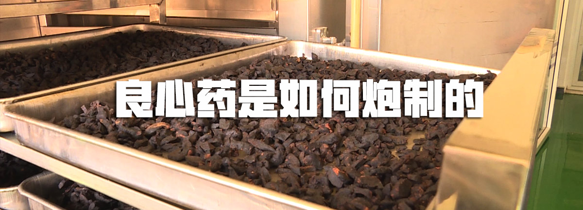 【新華微視評】良心藥是如何炮制的？