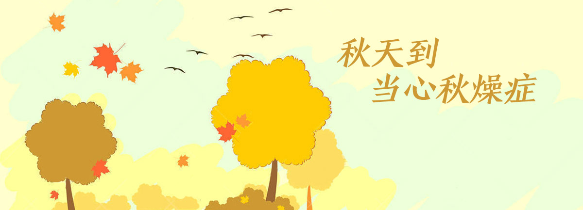 【新華微視評】秋天到，當(dāng)心“秋燥癥”