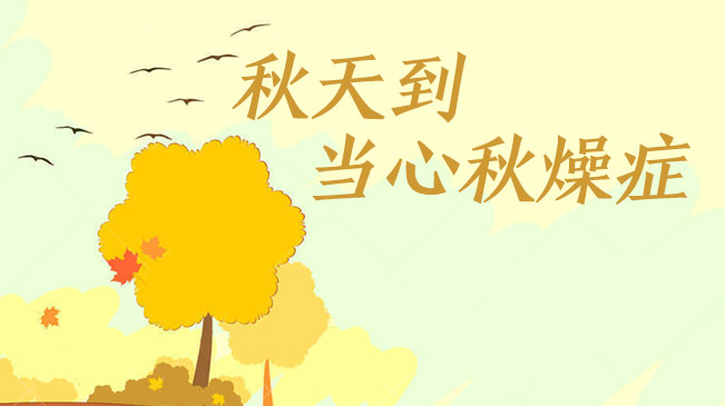 秋天到，當(dāng)心“秋燥癥”