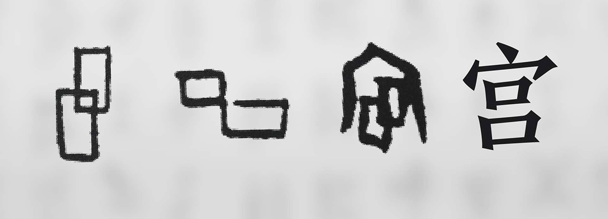 【新華微視評】“宀”下為何有“豕”呢？