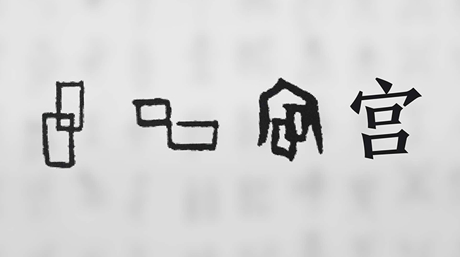 “宀”下為何有“豕”呢？