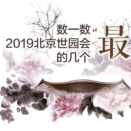 走，賞園去！數(shù)一數(shù)2019北京世園會的幾個“最”