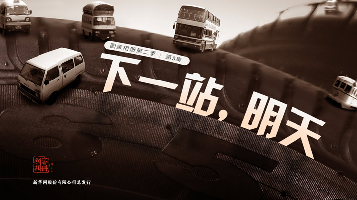 《下一站，明天》