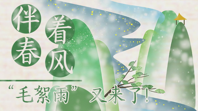 伴著暖風(fēng)，“毛絮雨”又來(lái)了！