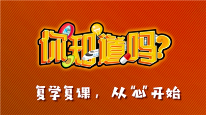 【你知道嗎？】復(fù)學(xué)復(fù)課，從“心”開(kāi)始