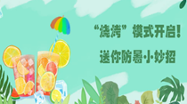 “燒烤”模式開啟！送你防暑小妙招
