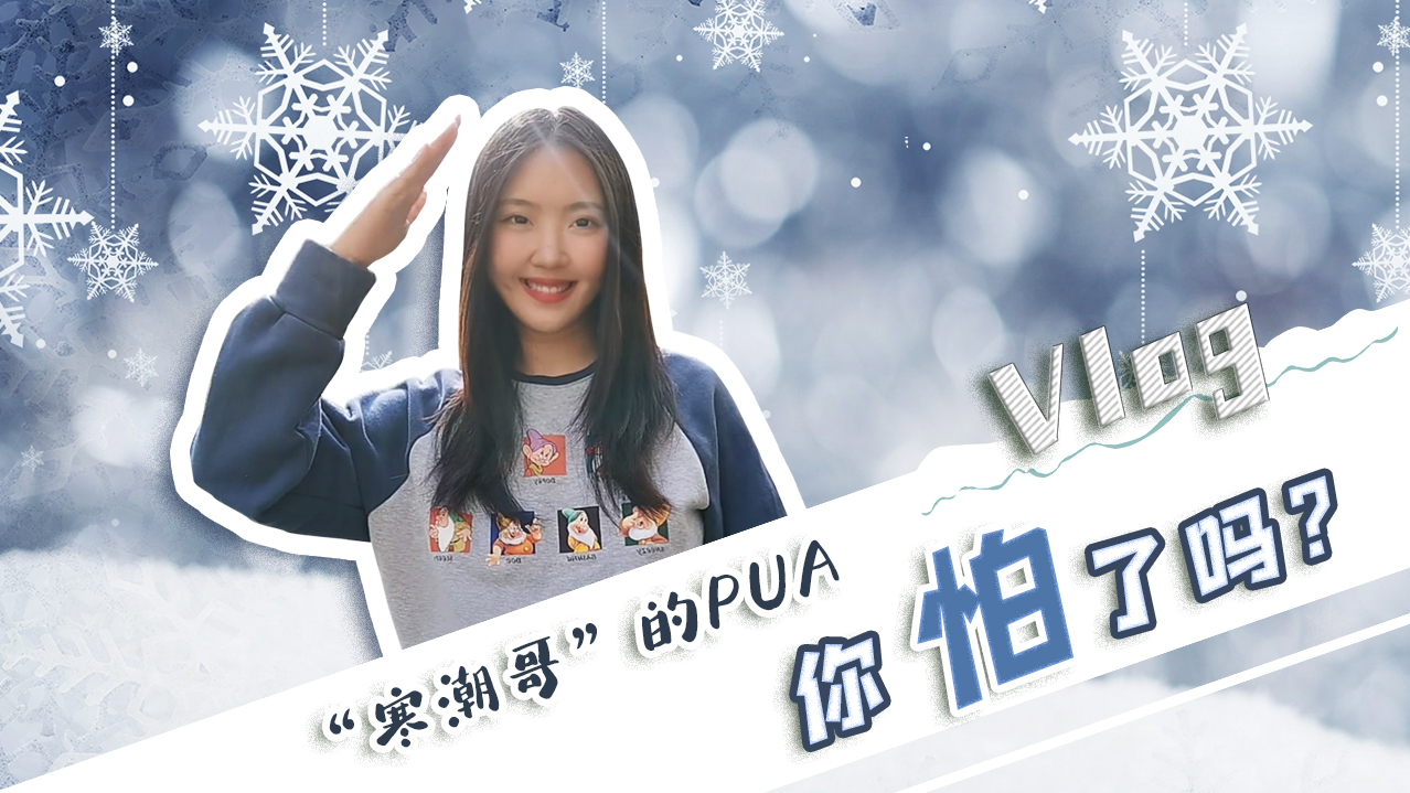 Vlog｜”寒潮哥”的PUA，你怕了嗎？
