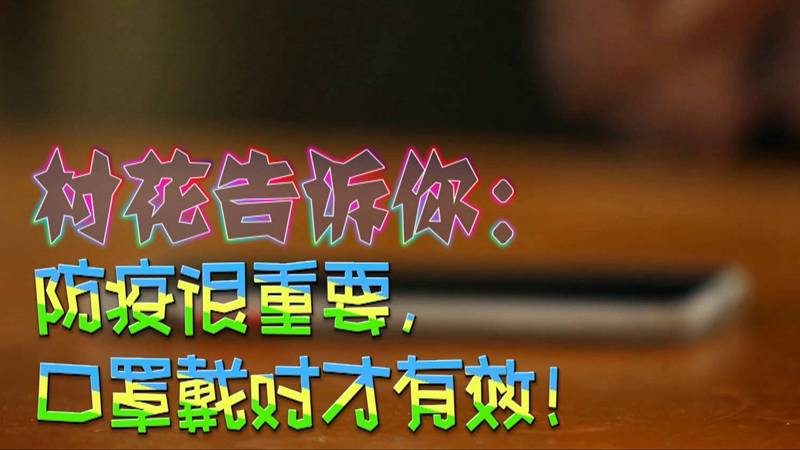 公益微視頻｜村花告訴你：防疫很重要，口罩戴對(duì)才有效！