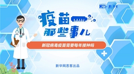 動漫微視頻：新冠病毒疫苗需要每年接種嗎？