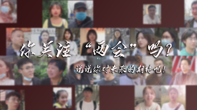 江蘇兩會來了，你有什么微心愿？