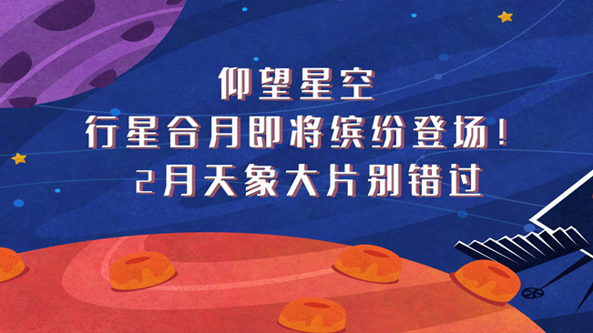 仰望星空，行星合月即將繽紛登場！2月天象大片別錯過
