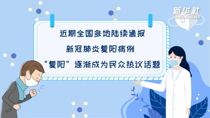 多地陸續(xù)出現(xiàn)復(fù)陽病例，是否帶有傳染性？