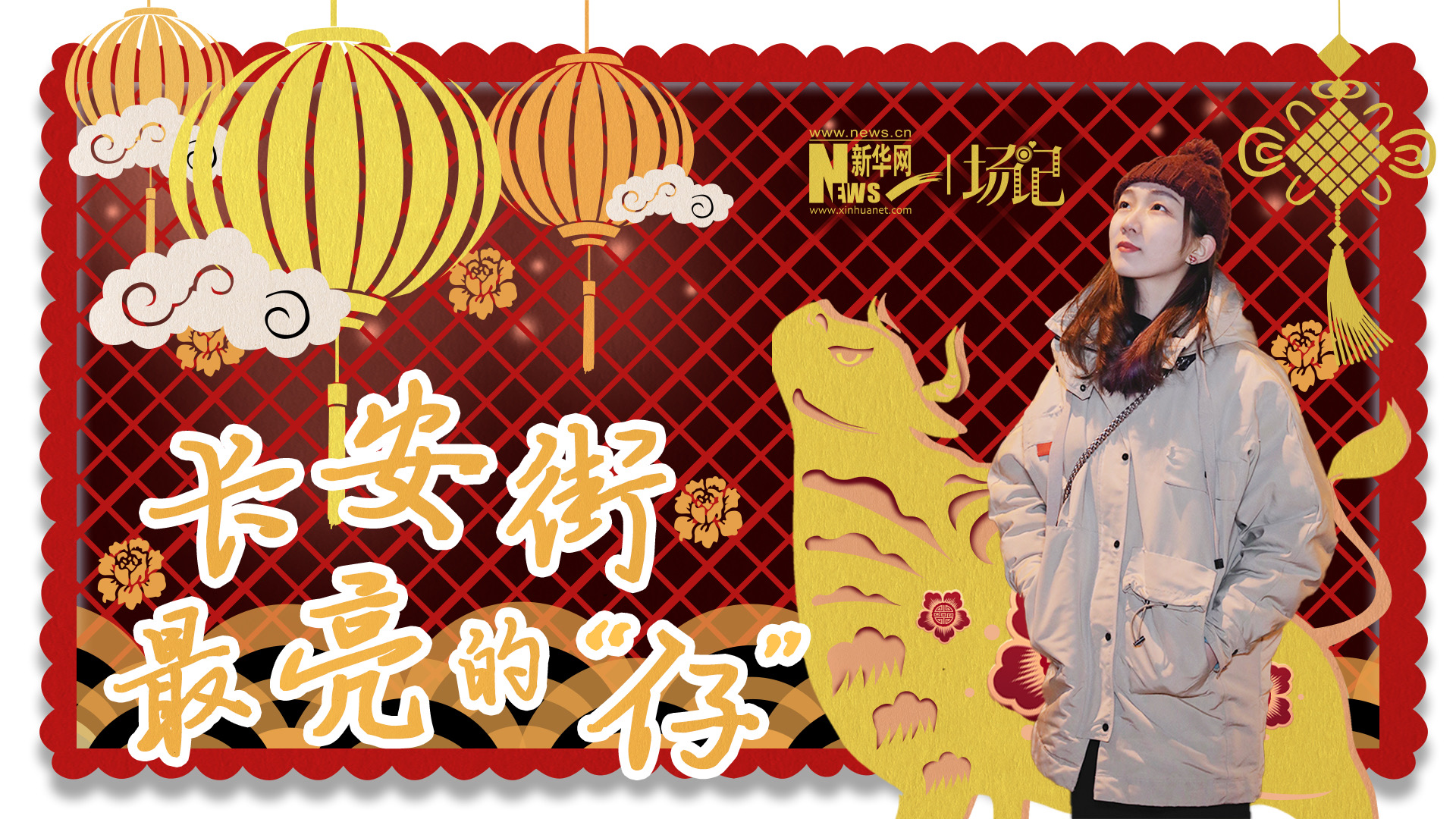 場記|TALK：春節(jié)舉高高！北京長安街上最亮的“仔”