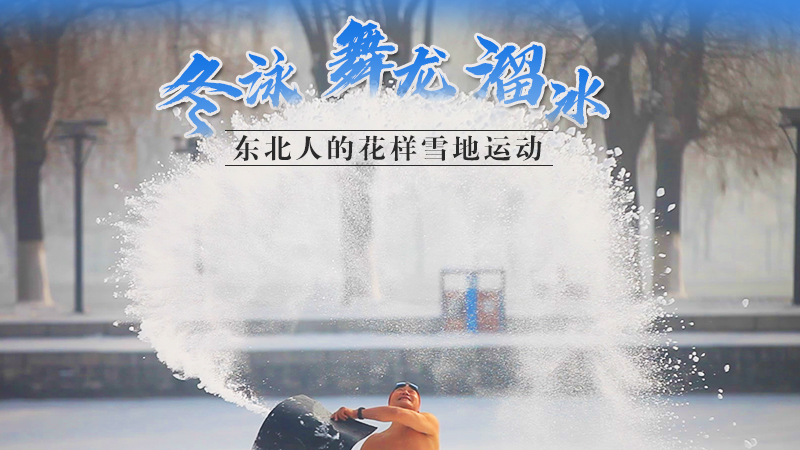 冬泳、舞龍、溜冰…東北人的花樣雪地運(yùn)動(dòng)