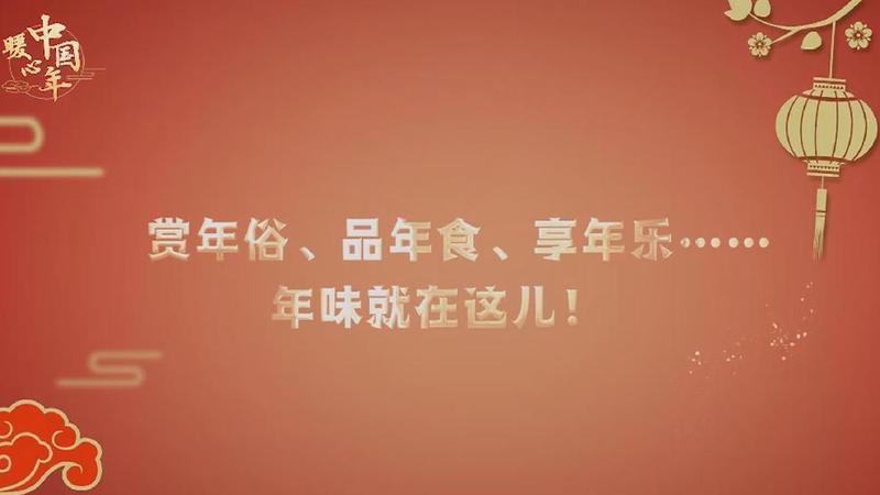 【暖心中國(guó)年】賞年俗、品年食、享年樂(lè)……年味就在這兒！