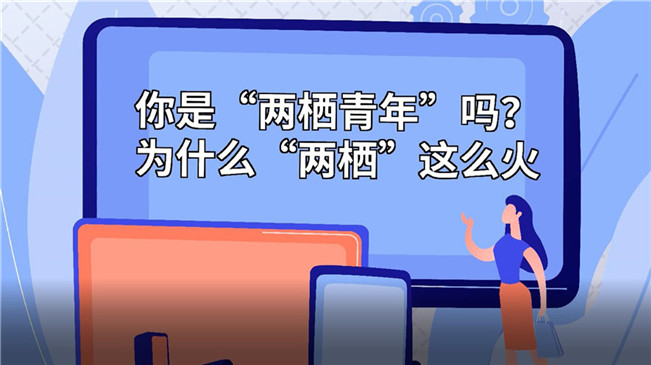 你是“兩棲青年”嗎？為啥“兩棲”這么火