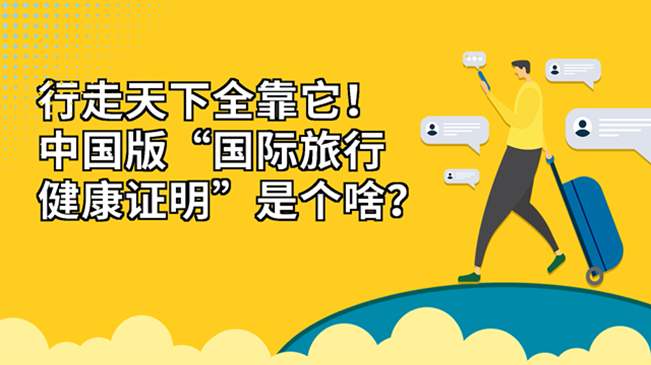 行走天下全靠它！中國(guó)版“國(guó)際旅行健康證明”是個(gè)啥？