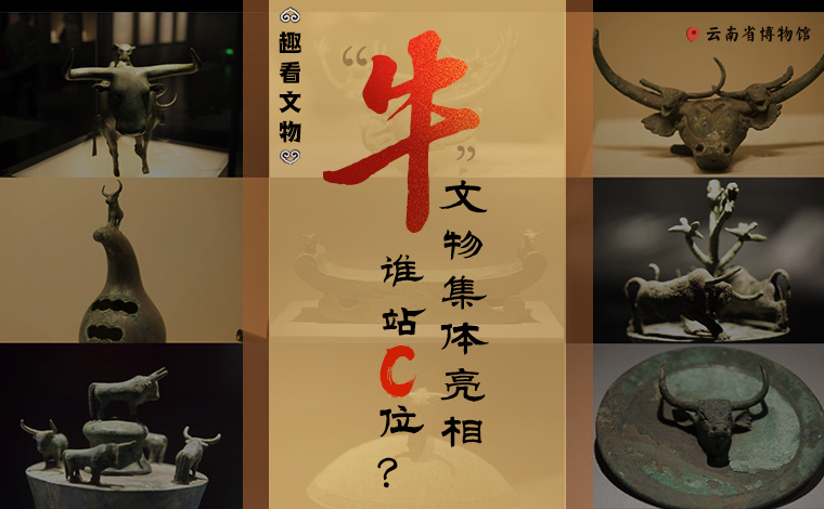 【趣看文物】“牛”文物集體亮相，誰(shuí)站C位？