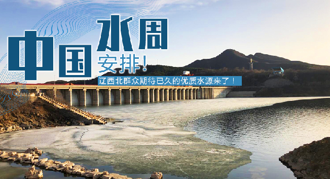 中國水周|安排！遼西北地區(qū)群眾期待已久的優(yōu)質水源來了！