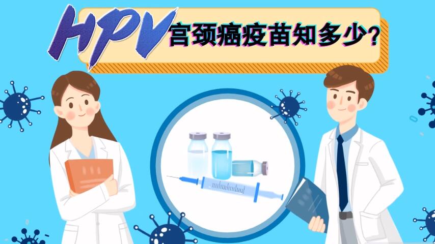 【微視頻】宮頸癌疫苗知多少？