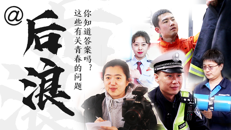 @后浪，這些有關(guān)青春的問答你知道答案嗎？