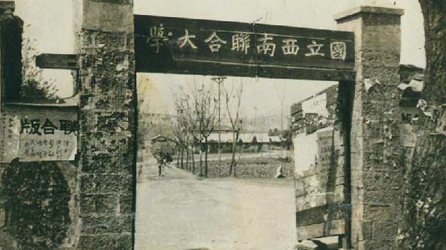 堅(jiān)強(qiáng)、奮斗、傳承——五四青年節(jié)再看西南聯(lián)大