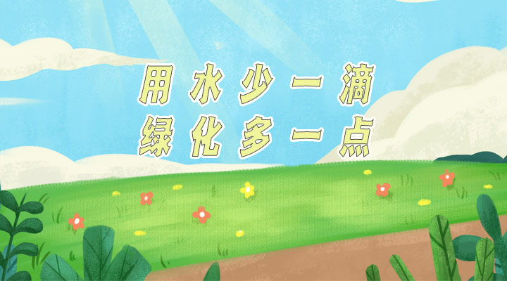 世界防治荒漠化和干旱日|用水少一滴，綠化多一點(diǎn)