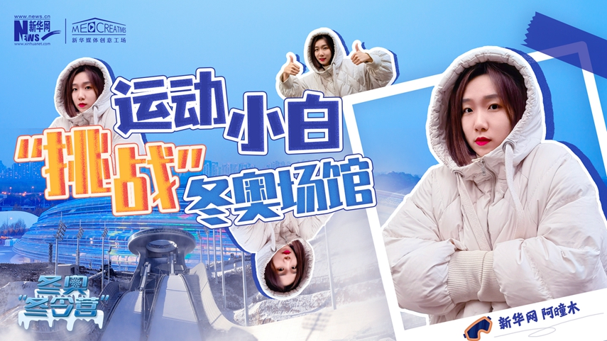 冬奧“冬令營”|VLOG：運動小白阿曈木，竟然在“雪如意”挑戰(zhàn)滑雪，還領獎了！