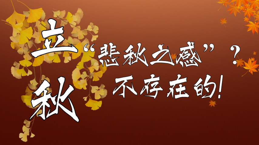 【健康解碼】立秋|“悲秋之感”？不存在的！