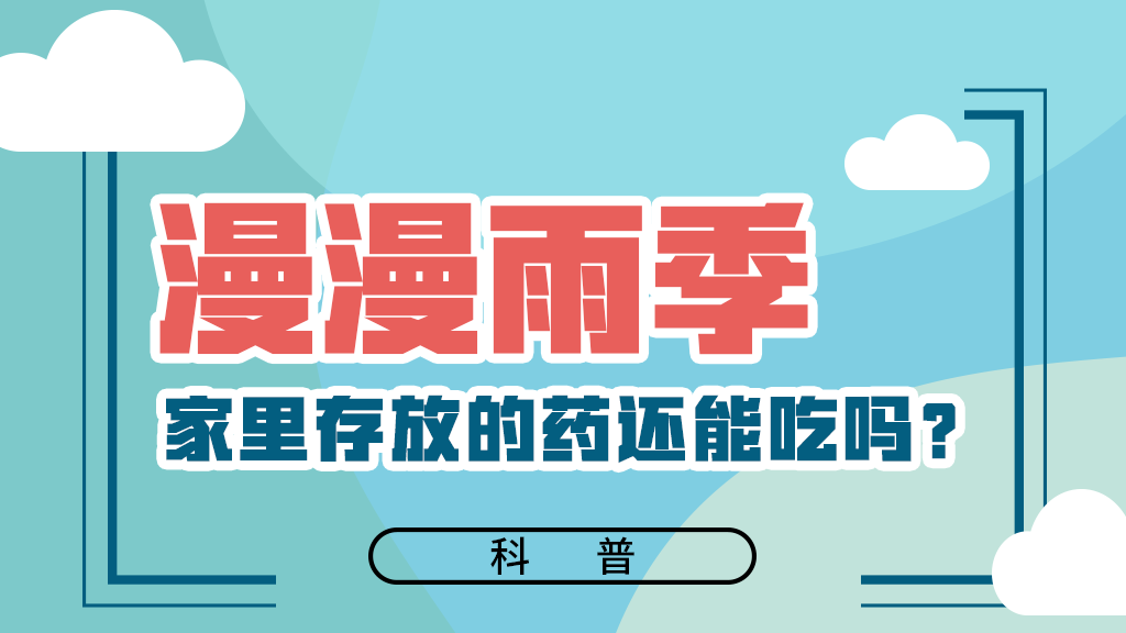 【健康解碼】漫漫雨季，家里存放的藥還能吃嗎？