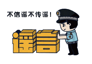 上海：假！經(jīng)各方求證 8條網(wǎng)傳消息為謠言