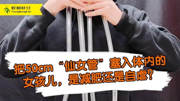 女孩把50厘米長管塞入體內(nèi)為減肥?這是自虐上癮還是失去理智？