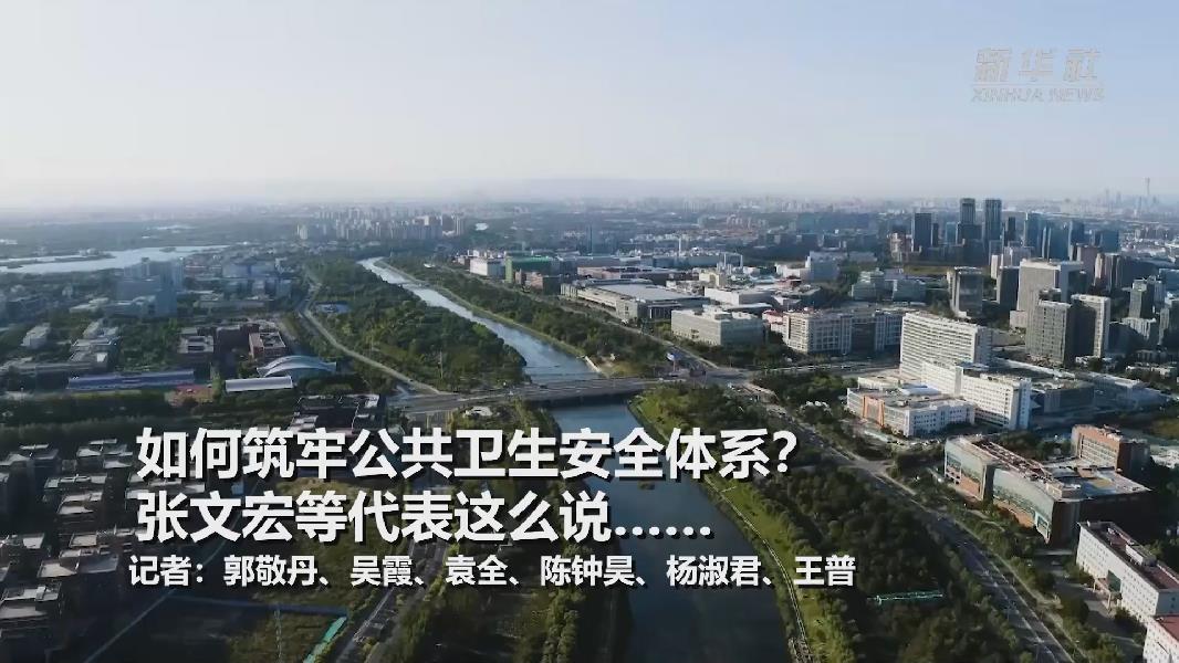 超大城市將如何提升應(yīng)對(duì)突發(fā)公共衛(wèi)生事件能力？張文宏等代表委員這么說……